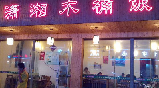 潇湘木桶饭加盟店