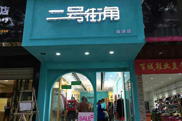二号街角加盟
