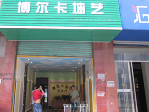 博尔卡幻彩墙艺漆加盟