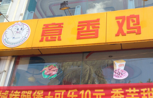 意香鸡加盟店