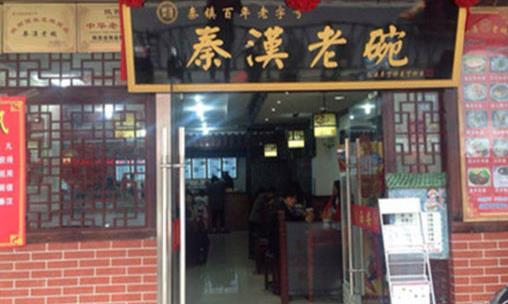 秦汉老碗加盟店