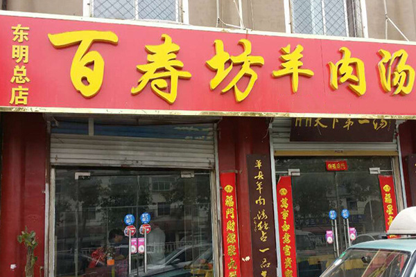 百寿坊羊肉汤加盟