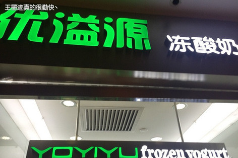 优溢源冻酸奶加盟店