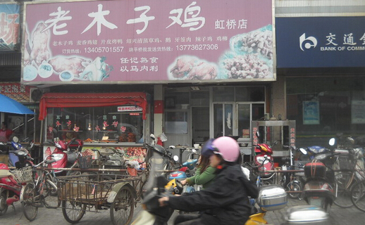加盟老木子鸡