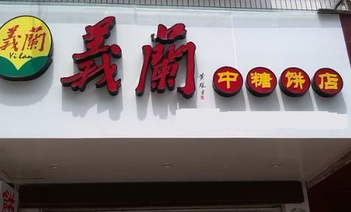 义兰中糖饼店加盟店