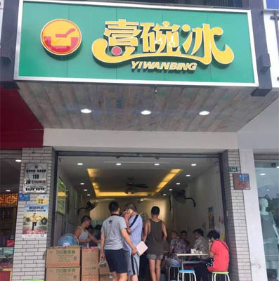 壹碗冰加盟店