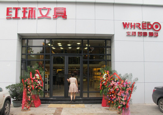红环文具加盟