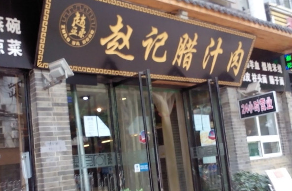 赵记腊汁肉加盟店