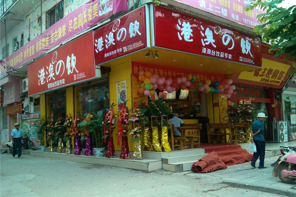 港澳之饮加盟店