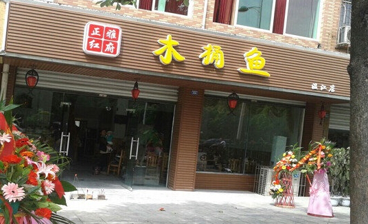 加盟雅府正红木桶鱼