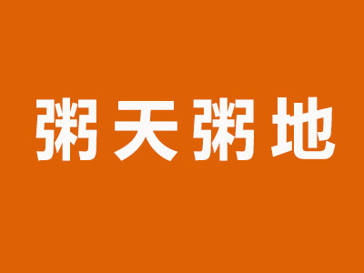 粥天粥地加盟费