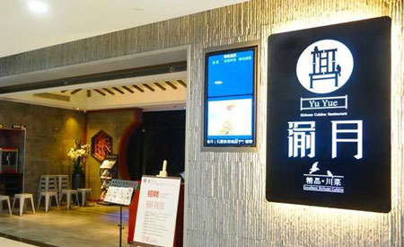 渝月餐厅加盟