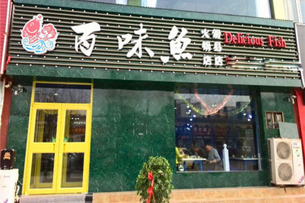 百味鱼火锅加盟