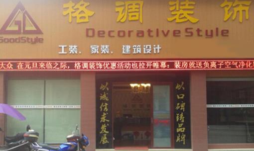 格调装饰加盟店