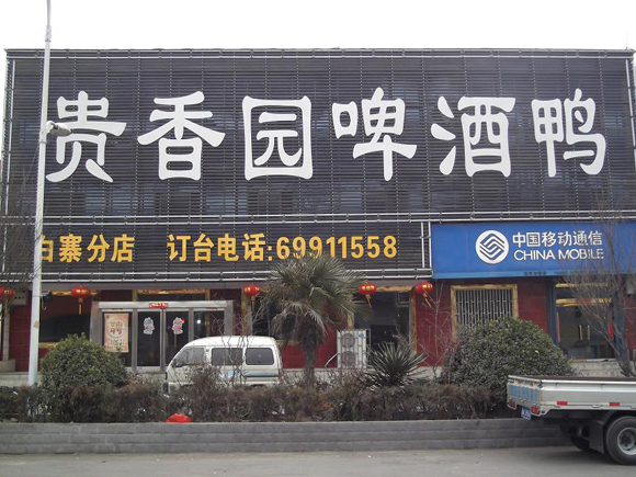 贵香园啤酒鸭加盟店