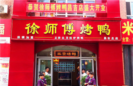 徐师傅烤鸭加盟店