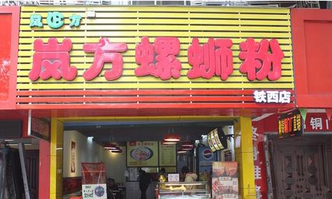 岚方螺蛳粉加盟店