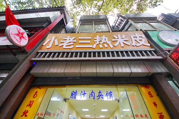 小老三热米皮加盟