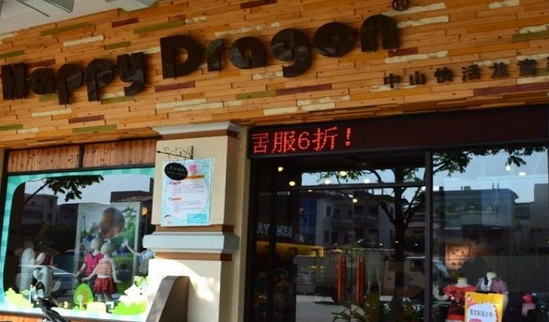 快活龙童装加盟