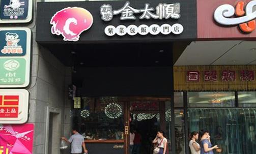 金太顺紫菜包饭加盟店