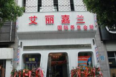 艾丽嘉兰加盟店