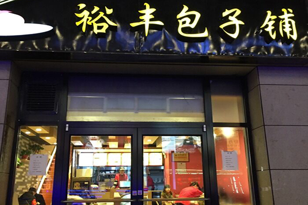 裕丰包子铺加盟