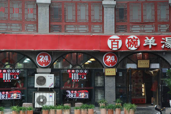 百碗羊汤加盟店