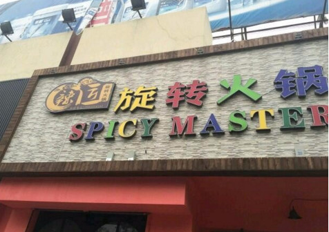 辣匠旋转火锅加盟