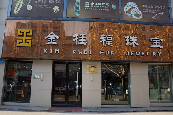 金桂福珠宝门店