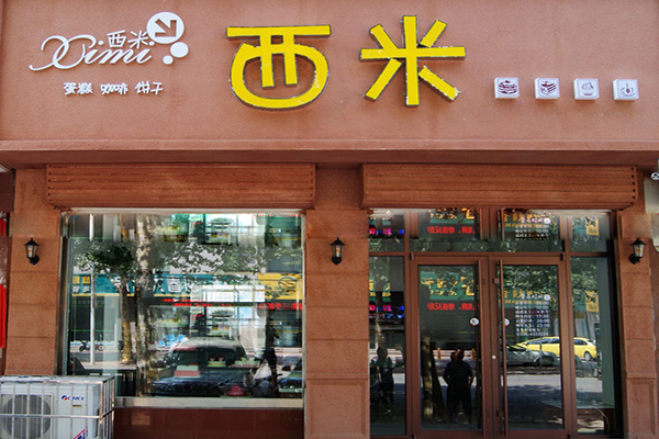 西米蛋糕加盟