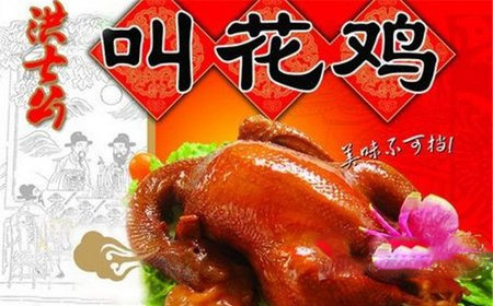 洪七公叫花鸡加盟