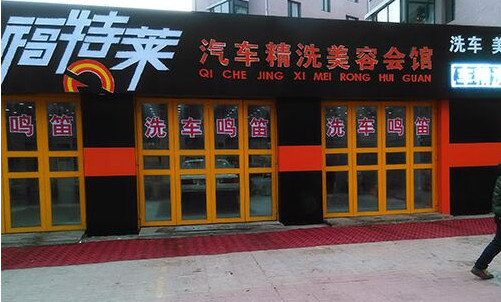 福特莱汽车美容加盟店