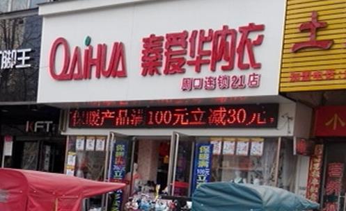 秦爱华内衣加盟店