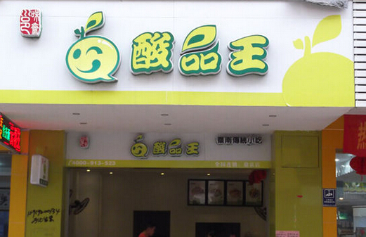 加盟酸品王