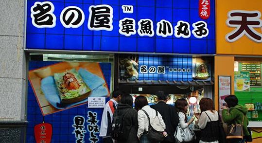 名之屋章鱼小丸子加盟店