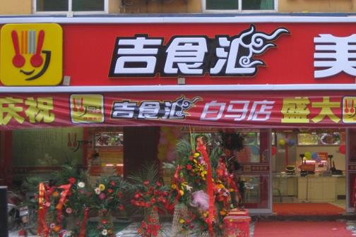 吉食汇加盟店
