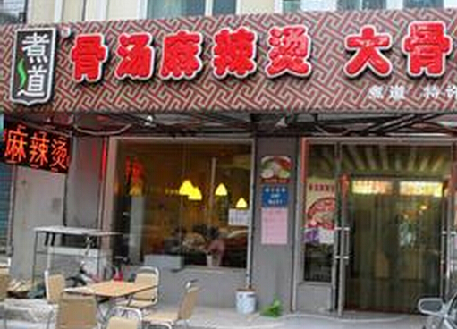 加盟煮道骨汤麻辣烫