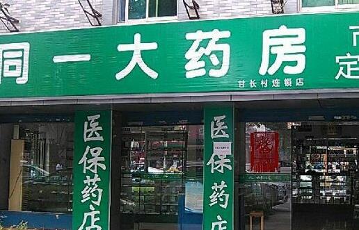 同一药店加盟店