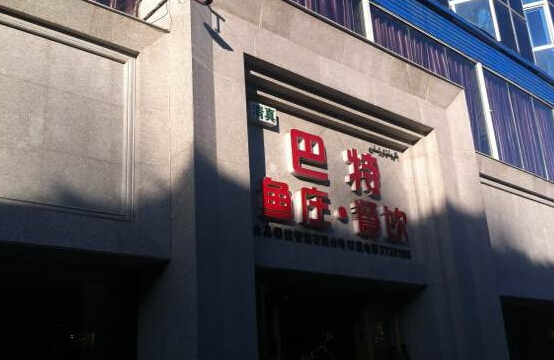 巴特鱼庄加盟店