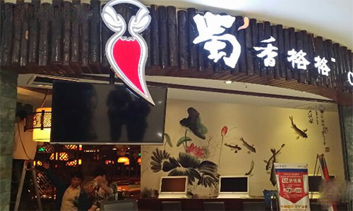 蜀香格格加盟店