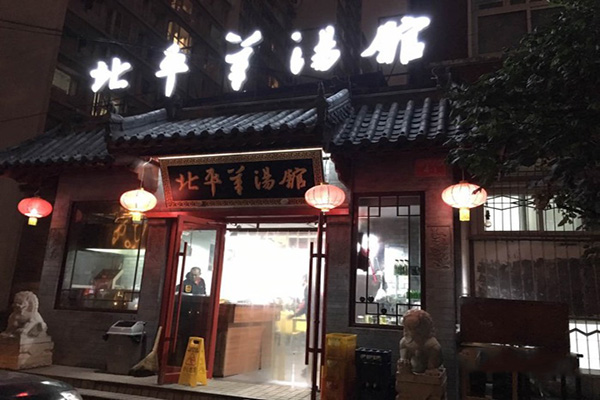 北平羊汤馆加盟