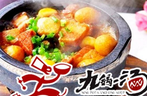 九锅一汤加盟店