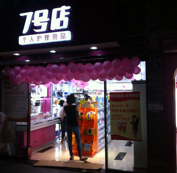 7号店个人护理用品加盟店