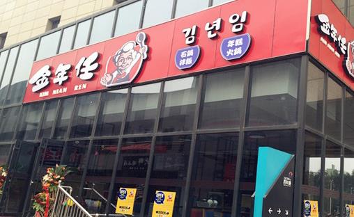 金年任加盟店