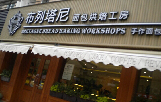 布列塔尼面包店加盟店