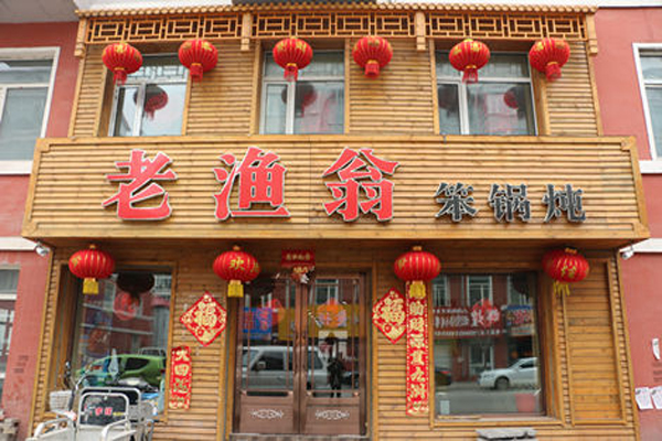 老渔翁笨锅炖加盟