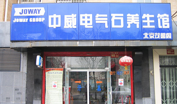 中威汗蒸加盟店