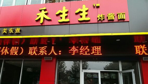 加盟禾生生炸酱面