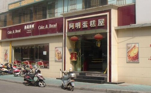 阿明蛋糕加盟店