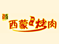 西蒙纸上烤肉